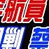 盧秀芳辣晚報 蔡正元 帥化民 謝寒冰 美滯空宇航員 再傳噩耗 亮哥遭圍剿 蔡正元挺身 俄核司令慘死 普丁火大 20241218完整版 中天新聞CtiNews