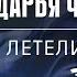 Дарья Чеботарева Летели Облака ДДТ Кавер 2024