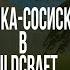 Мышка Сосиска в WildCraft