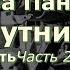 Вера Панова Спутники Повесть Глава 2 Утро Часть 6 С запада на восток Читает Марина Багинская