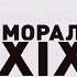 Книгу Мораль XXI века Дарио Салас Соммэр должен прочитать КАЖДЫЙ человек