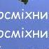 Посміхайтеся Осадчого мінус зі словами