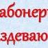 О чем думают женщины Наталья Резник Одностишия 5