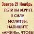 Если вы верите в силу молитвы напишите Аминь чтобы принять помощь от Бога