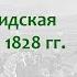 События русско персидской 1826 1828 и русско турецкой 1828 1829 войн Борис Кипнис 118