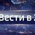 Анимация часов Заставка в конце анонса Вести в 20 00 Россия HD 08 08 11 08 2015 1