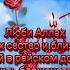 Храни Аллах моих сестер и близких Избавь от всех грехов что в этом мире