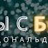 Беседы с Богом Книга первая Часть 4 Главы 2 3 Нил Дональд Уолш БеседыСБогом