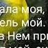 Господь моя сила и щит надежда и покой