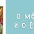 Аудио сказка о мёртвой царевне и о семи богатырях Пушкин