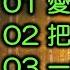 童安格醉心經典 2 内附歌詞 01 愛與哀愁 02 把根留住 03 一世情緣 04 花瓣雨