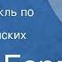 Брет Гарт Млисс Радиоспектакль по мотивам Калифорнийских рассказов