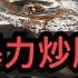 習主席暴力炒股 股市限跌令橫空出世 美媒爆光 中國最先進核潛艇沉沒 三國軍艦一起通過台灣海峽 中共只對其中之一氣蹶蹶