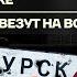 Бойко о главном Курск за 3 дня YouTube от замедления к блокировке Срочников везут на войну