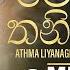 Me Hitha Thaniyen ම හ ත තන ය න Athma Liyanage Ft Thilina Ruhunage Official Music Video