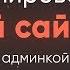 КАК СКОПИРОВАТЬ САЙТ И УСТАНОВИТЬ АДМИНКУ ЗА 3 МИНУТЫ