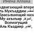 Имена Аллаха Выдвигающий вперед Аль Мукъаддим Отбрасывающий назад Му ахъхъир Аль Къадиир