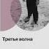 Третья волна К какому будущему нас прибьет Элвин Тоффлер Аудиокнига в кратком изложении