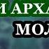 ВКЛЮЧИ 1 РАЗ ПОМОЩЬ ПРИДЕТ ОТКУДА НЕ ЖДАЛИ Молитва Ангелам и Архангелам