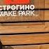 Строгино Wake Park х 13 Barbershop By Timati