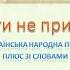 Українська народна пісня Чом ти не прийшов плюс зі словами