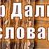 Онлайн презентация Владимир Даль человек словарь