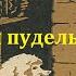 Белый пудель Александр Куприн Радиоспектакль 1946год