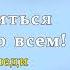 Аудиокнига Договориться можно обо всем Гэвин Кеннеди