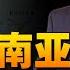 东南亚富豪榜都是华人 却只从商不从政 是天性还是殖民者遗产