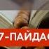 ӘСТАҒФИРУЛЛАХ зікірінің біз білмейтін 7 пайдасы ж е берекесі Ұстаз Дінасыл