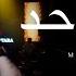 Mohamad Alshekh KATARA İstanbul Concert 2024 محمد الشيخ مابي واحد يطلع قدنا