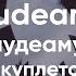 Gaudeamus Гаудеамус гимн студентов 7 куплетов исполнение текст транскрипция