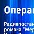 Лев Никулин Операция Трест Радиопостановка по мотивам романа Мертвая зыбь Часть 2