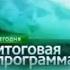 Все оформления итоговой программы Сегодня НТВ 2012 2015