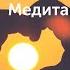 Как полюбить себя Медитация уверенности благодарности себе Никита Ефремов Prosto Meditation