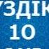 Балғынбек ШОУ ҮЗДІК 10 ӘНІ ТОП 10 ӘН