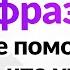 500 английских фраз которые помогут вам сказать что угодно в повседневной жизни