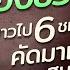 ของขว ญป ใหม ด ยาวไป 6 ชม แบบไม ม โฆษณา ค ดมาแล วสน กท กเร อง ไม ผ ดหว งแน นอน Duwnpi ด วนไป