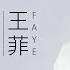 Faye Wong 王菲 如願 字幕歌詞 Chinese Pinyin Lyrics I 電影 我和我的父輩 的主題推廣曲 I 2021年單曲發行