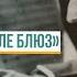 Джордж Гершвин Рапсодия в стиле блюз