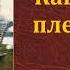 Лев Николаевич Толстой Кавказский пленник аудиокнига