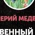 Валерий Медведев Обыкновенный великан