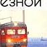 Правила поведения на железной дороге ЖД переезд Знаки безопасности Обучающее видео для детей