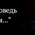 Юрий Наумов Я не вижу солнца Маленькая исповедь в среду вечером Выпуск 6