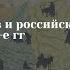 Федор Мелентьев К П Победоносцев и российская провинция в 1860 е гг