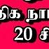 மத ர ய ல அத க ந ட கள ஓட ய 20 ச வ ஜ படங கள Thiraisaral Akbarsha