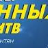 Владимир Мунтян Секреты отвеченных молитв Проповедь Вечер с апостолом Часть 3