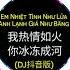 我热情如火 你冰冻成河 DJ沈念版 Em Nhiệt Tình Như Lửa Anh Lạnh Giá Như Băng Remix Bài Hát Gây Bão Tiktok