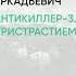 Обзор книги Антикиллер 3 Допрос с пристрастием автор Корецкий Данил Аркадьевич