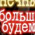 Как играть конец солнечных дней мы больше никогда не будем грустить кавер табы